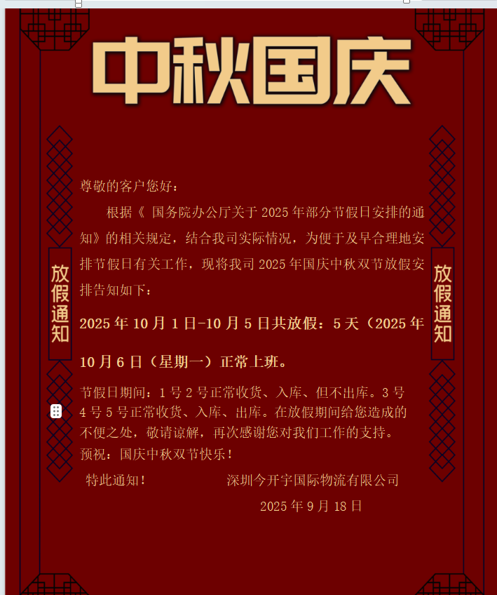 国庆放假通知